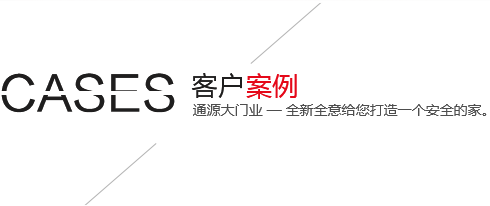 客户案列